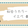 【完全保存版】イエベ春タイプに似合う色とは？