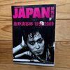 【永久保存版】忌野清志郎1951―2009コレクションアイテムが語る、キング・オブ・ロックの真実
