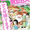 マンガ『山奥の農村で男女６人マンガ描いてます (コミカワ)』矢尾 いっちょ 著 主婦の友社