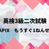 【6歳の娘】英検3級二次試験とサピックスの入学準備体験講座「もうすぐ１ねんせい」第2回目を振り返ってみる。