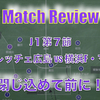 【閉じ込めて単調に！】J１第７節 サンフレッチェ広島×横浜F・マリノス