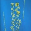 眠れぬ夜の1×8レクイエム〜ネイキッドポリスアカデミー〜（曾我泰久、他）