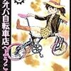 『アオバ自転車店へようこそ！ 6』 宮尾岳 ヤングキングコミックス 少年画報社