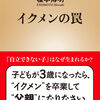 すべての父親は母親と同じように子育てをしなければいけないのか？榎本博明『イクメンの罠』（新潮新書）を紹介する。