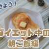 朝ごはんで変わる！ダイエット成功の秘密とは？