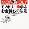 『モノポリーで学ぶお金持ちの法則』書評・目次・感想・評価