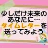 ふわりぃランドセルの「未来へつなぐタイムレター」を書いてみたよ