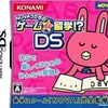 今DSのNOVAうさぎのゲームde留学!?DSにいい感じでとんでもないことが起こっている？