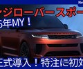 【新型レンジローバースポーツ SV / P530】設定！「初のビスポーク対応！2026モデル!」2025年12月10日日本発売！