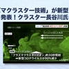 「プラズマクラスター技術」が新型コロナに効果と発表！クラスター長谷川氏も絶賛。