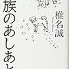 ３１９２　読破54冊目「家族のあしあと」