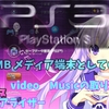 メディア端末として使えるPS3