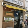 そば処　丸富　(閉店)　その二十五