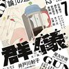 第168回　芥川賞　候補作　井戸川射子（３５）「この世の喜びよ」（群像７月号）を読んだ