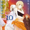 『とある魔術の禁書目録 １０』を読みました！