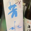 徳島県　芳水　風流　吟醸生貯蔵酒