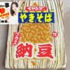 セブン＆アイ限定！”ペヤングソース焼きそばプラス納豆”を食べたけど物足りなかったので納豆をちょい足してみた…