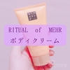 Rituals Ritual of Mehr ボディクリームは普通に使えるボディクリーム【ルックファンタスティック購入品：ビューティーボックス10月号】