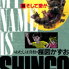『わたしは真悟』楳図かずお　２　というか完結