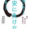 禅僧が教える不安に負けない心の整え方