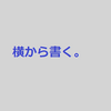 個別指導必須のテクニック【横から書く】  #38