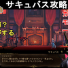 【キャッスルヴァニア ベルモンドカース】誘惑者サキュバス攻略法解説！カスタムモード一切なし！Castlevania Belmont's Curse The Temptress【CVBC】