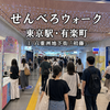 【番外】東京せんべろウォーク　東京駅・有楽町篇①｜八重洲地下街「やえす初藤」で昼飲み