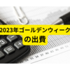 ゴールデンウィーク2023いくら使った？【出費まとめ】