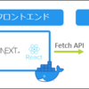 【Nutanix UUIDエクスプローラーを作ってみよう】Next.js特訓 とりあえずFetchする