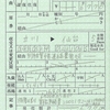 BRT線を経由する出札補充券