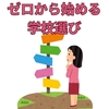 【中学受験】ゼロから始める学校選びの５つのステップ