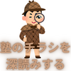 【中学受験】塾の思惑に踊らされないために、塾のチラシを深読みする