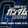 「機動戦士ガンダム（ファーストガンダム、初代ガンダム）」の思い出（その１）