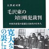 毛沢東の対日戦犯裁判 - 中国共産党の思惑と1526名の日本人 (中公新書)　著者が締めに述べた「深謀遠慮」の深さ