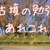 【中学受験】古墳の学習をクリアして歴史好きになろう