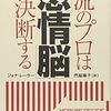 『一流のプロは「感情脳」で決断する』書評・目次・感想・評価