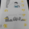 【益田ミリ】ツユクサナツコの一生（感想記事）一生という意味・コロナ禍の理不尽を考えさせられました