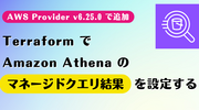 Terraform で Amazon Athena の「マネージドクエリ結果」を設定する