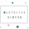 縮んだクロックスを戻す方法