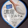 赤城 フローズンデザート 濃密ヨーグルト味！ファミマで買えるカロリーや値段や味が気になるアイス商品
