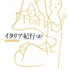 「イタリア紀行 上」