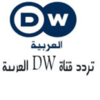 تردد قناة دى دبليو عربية dw الجديد على النايل سات 2018