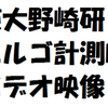 野崎研エルゴ計測の動画
