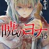 12月20日新刊「暁のヨナ 45」「スキップ・ビート! 51」「恋するMOON DOG 13」など