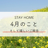 ４月のこと　そして嬉しいご報告