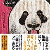 「読書感想」【私はいったい、何と闘っているのか】　つぶやきシロー著　書評