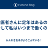 歯医者さんに定年はあるの？そして私はいつまで働くの？