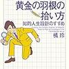 【書評】『お金持ちになれる黄金の羽根の拾い方』