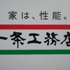 一条工務店で建てたい理由、建てたくない理由