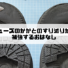 スパットシューズのかかとのすり減りが激しいので補強するおはなし